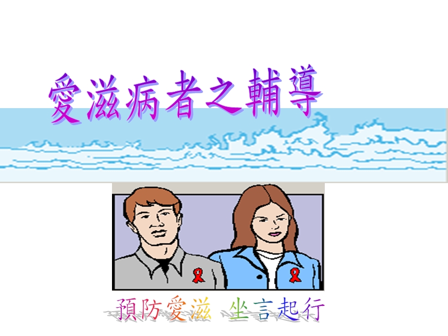 爱滋病者之辅导课件.ppt_第1页