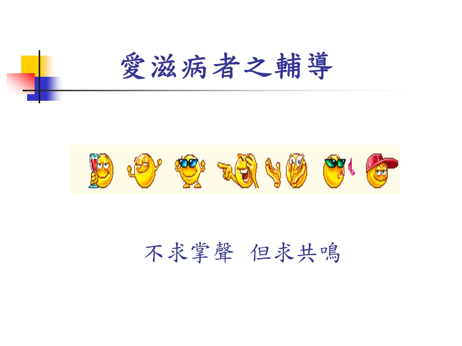 爱滋病者之辅导课件.ppt_第2页