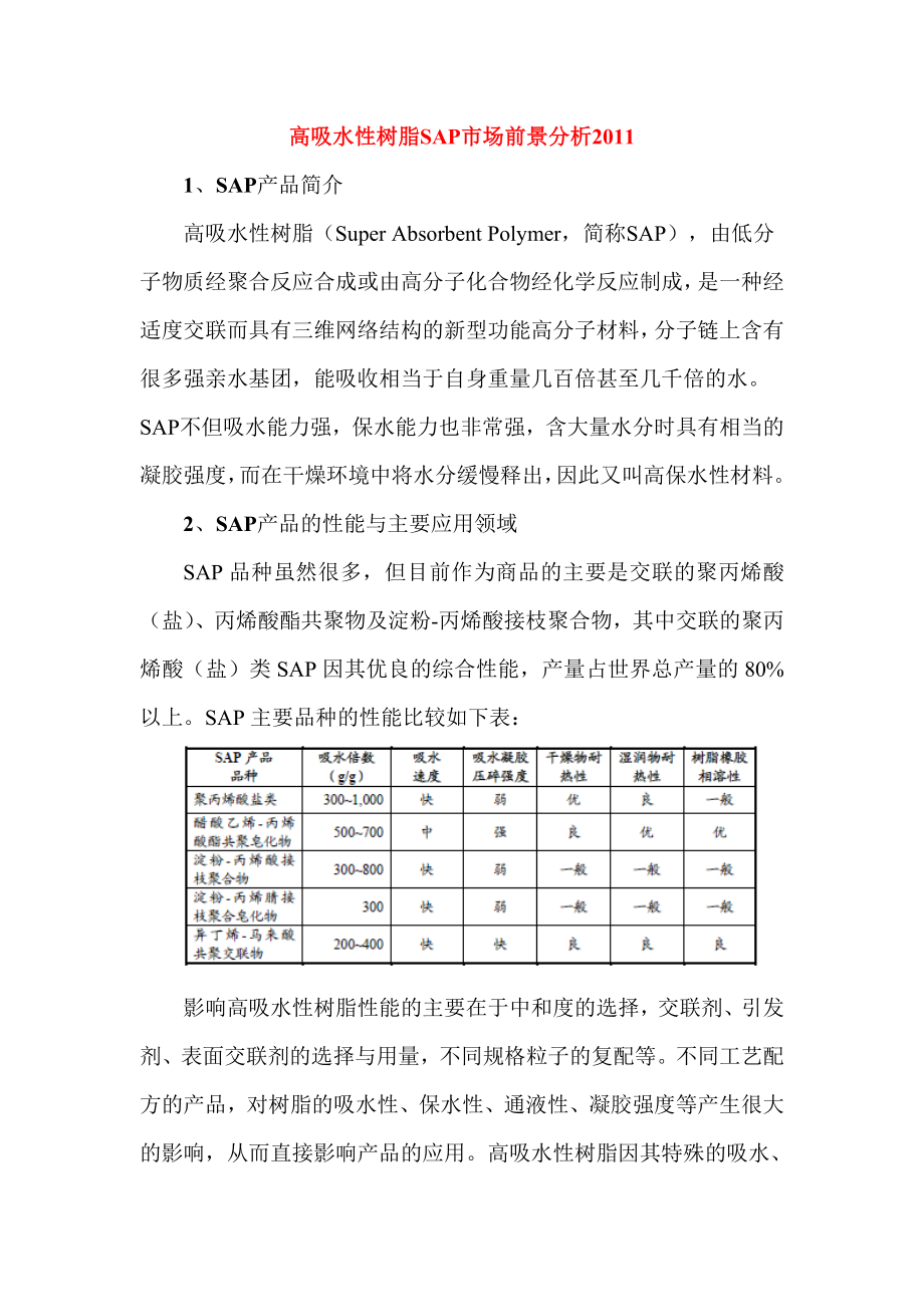 SAP市场前景分析.doc_第1页