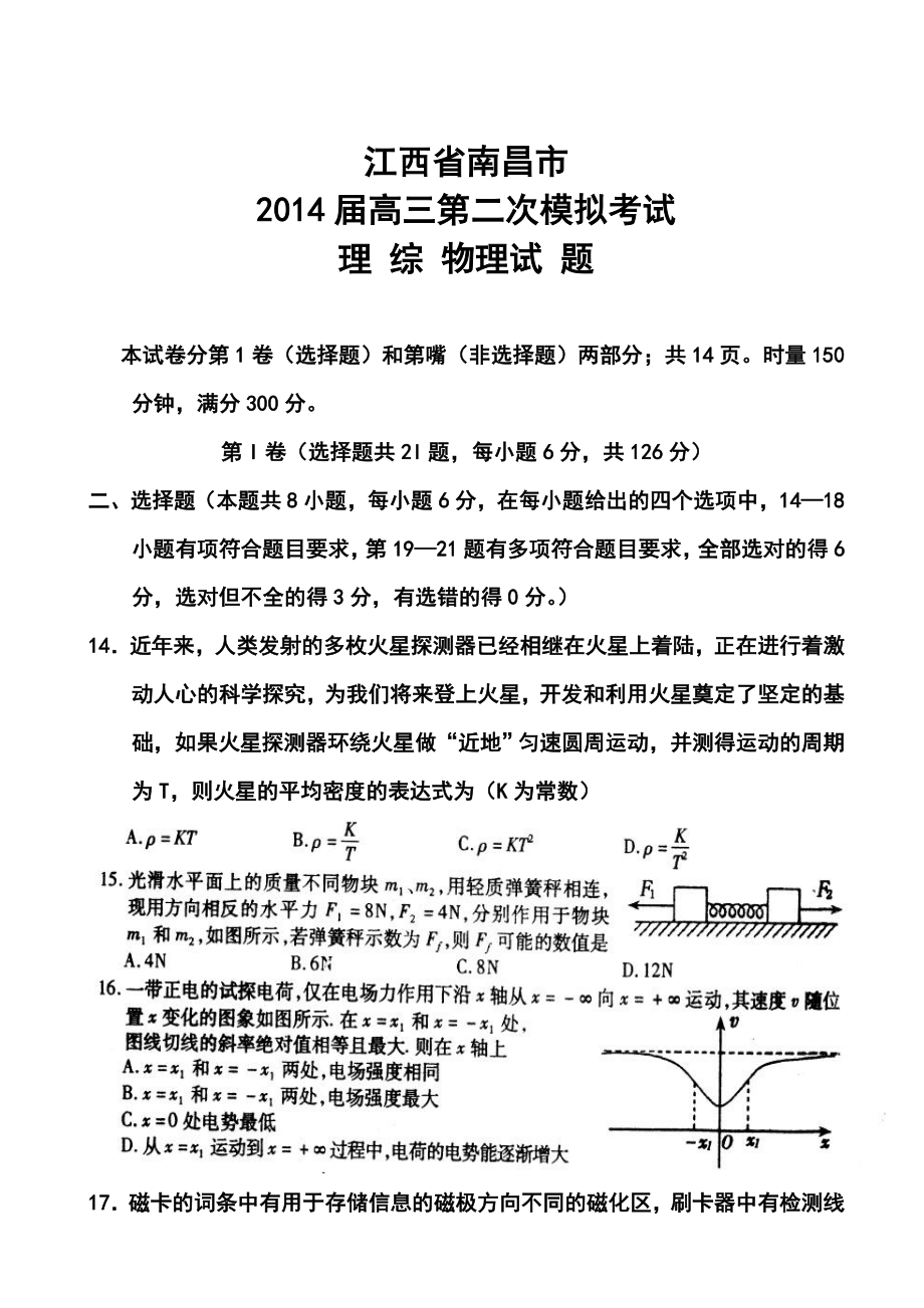 江西省南昌市高三第二次模拟考试物理试题及答案.doc_第1页