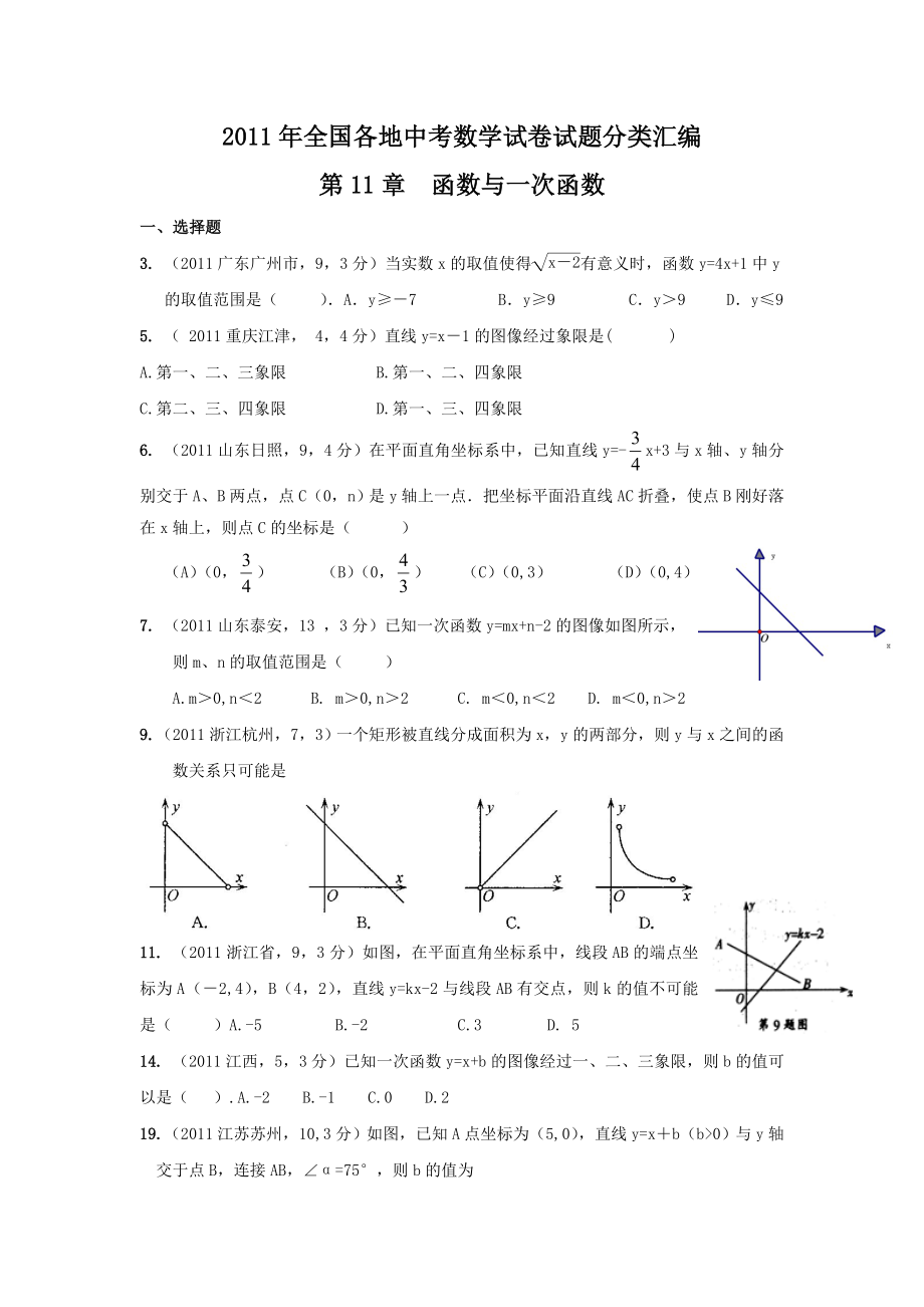 全国各地中考数学试卷试题分类汇编函数与一次函数.doc_第1页