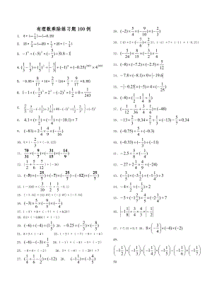 有理数乘除练习题100例.doc
