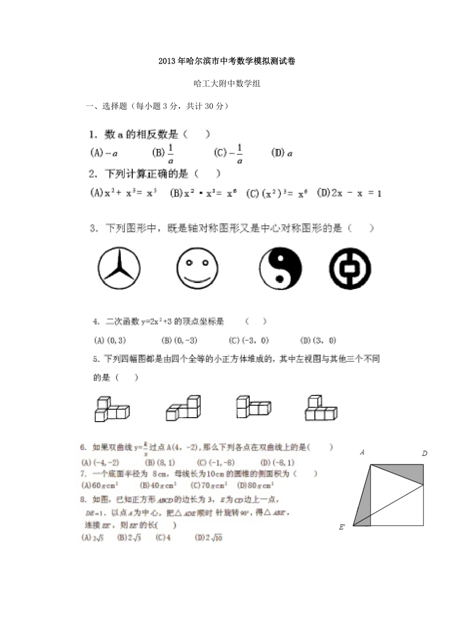 哈尔滨市中考数学模拟测试卷(哈工大附中).doc_第1页