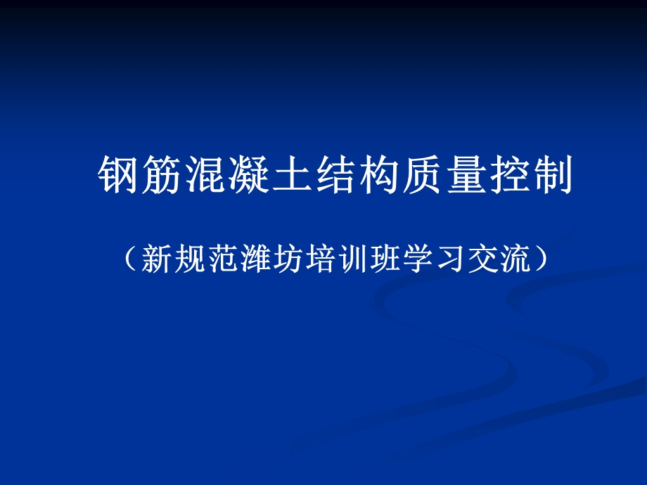 钢筋混凝土结构质量控制课件.pptx_第1页