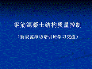 钢筋混凝土结构质量控制课件.pptx