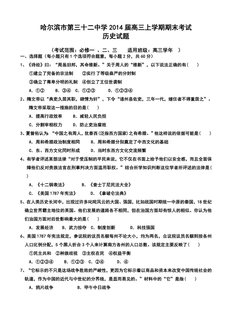 黑龙江省哈尔滨市第三十二中学高三上学期期末考试历史试题及答案.doc_第1页