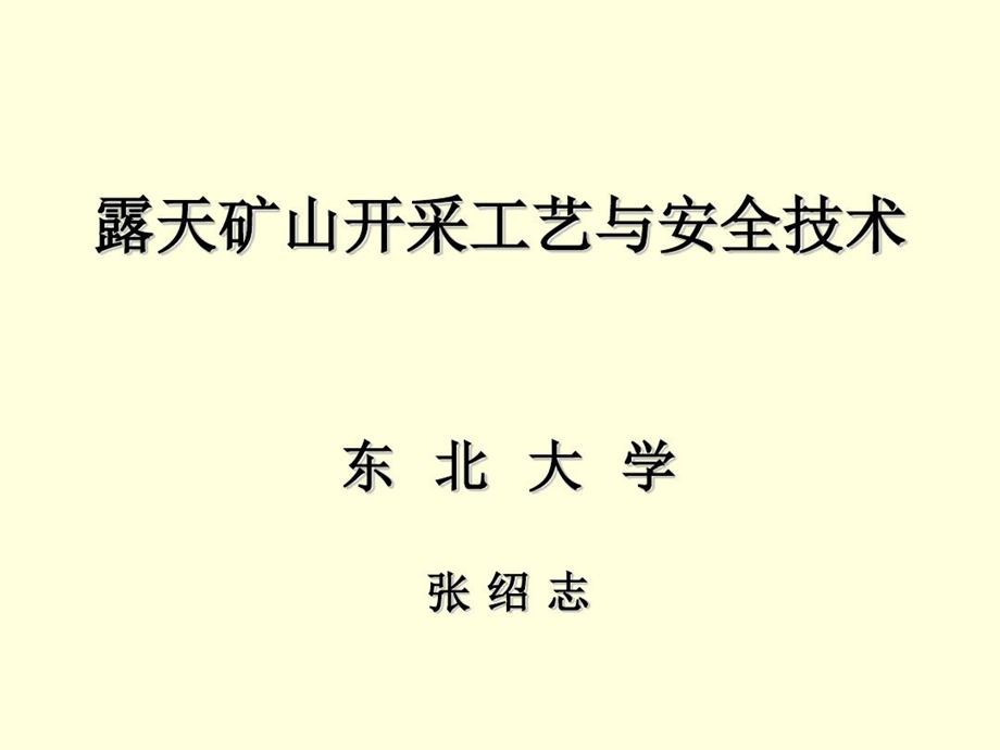 露天矿山开采工艺及安全技术课件.ppt_第2页