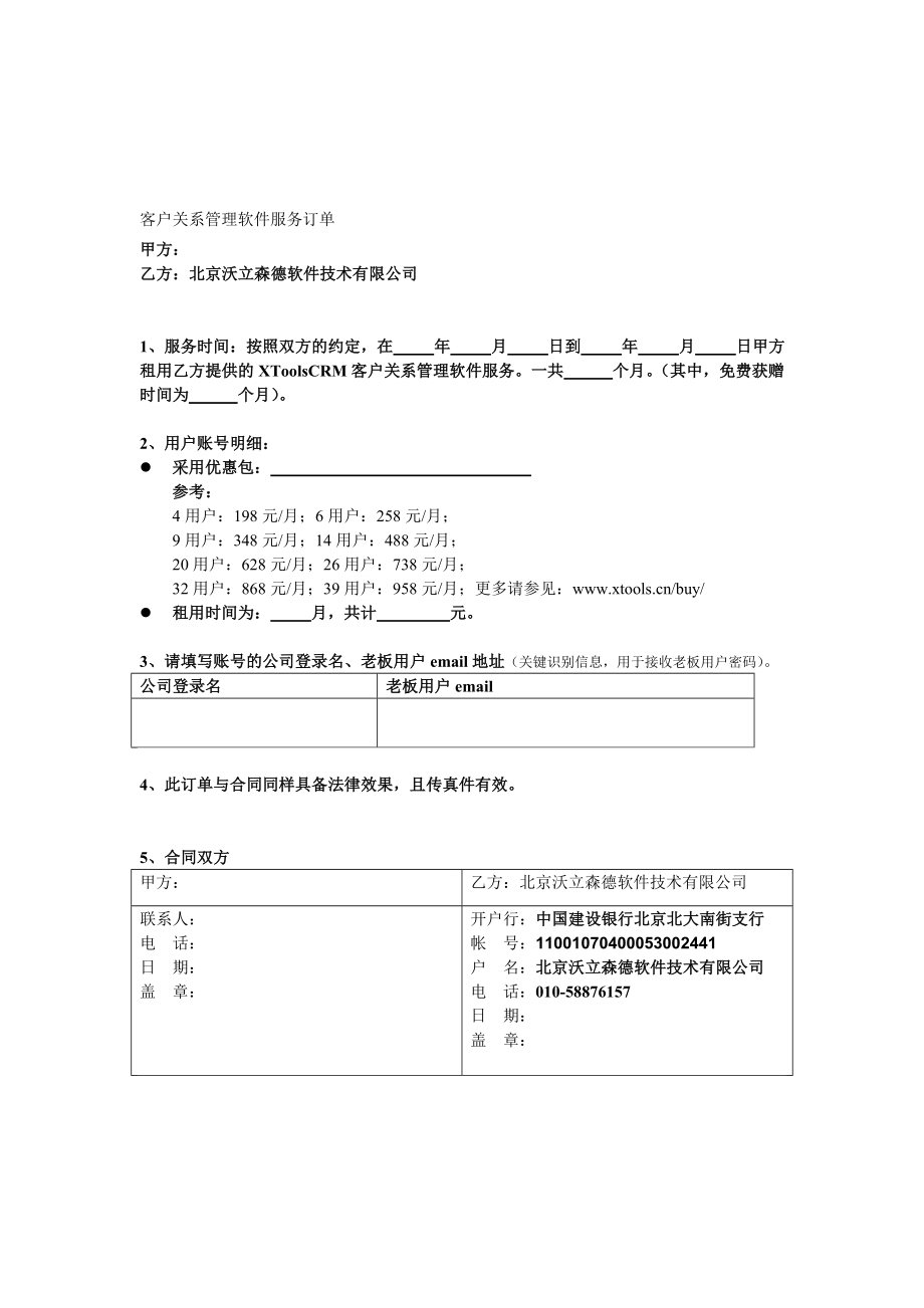 客户关系管理软件服务订单.doc_第1页