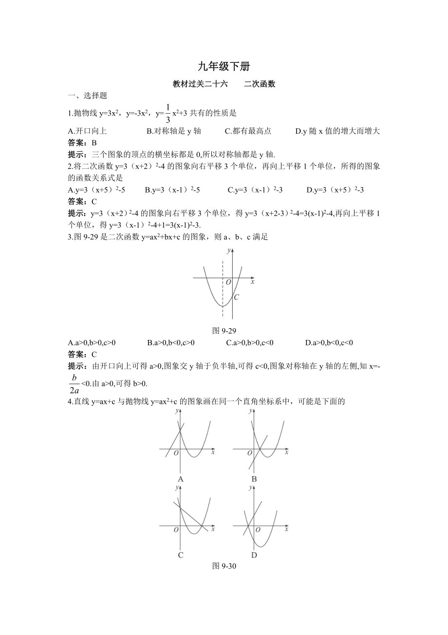 中考总复习数学教材过关训练：教材过关二十六二次函数(附答案).doc_第1页