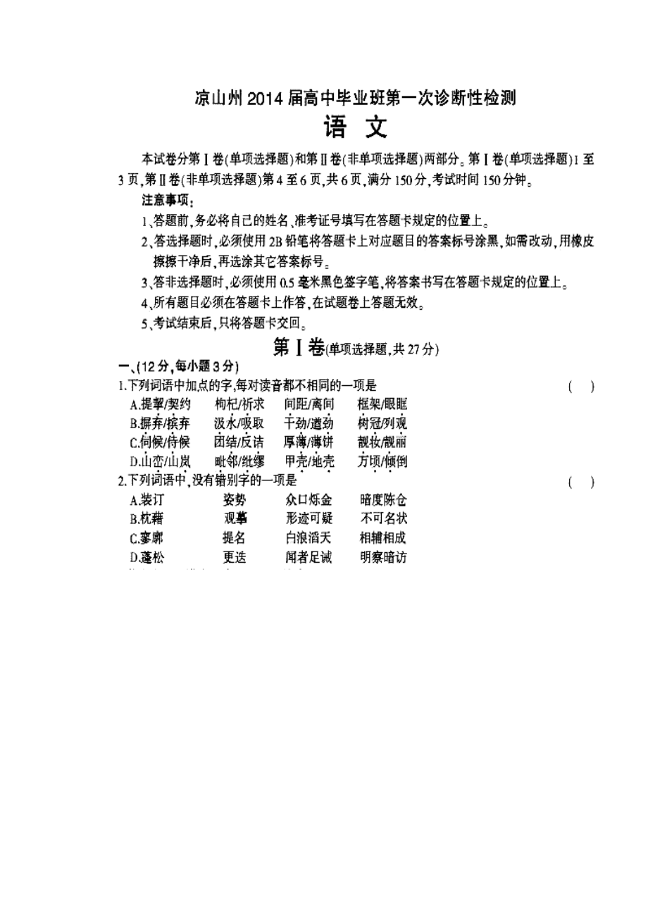 四川省凉山州高三12月第一次诊断性检测语文试题及答案.doc_第1页