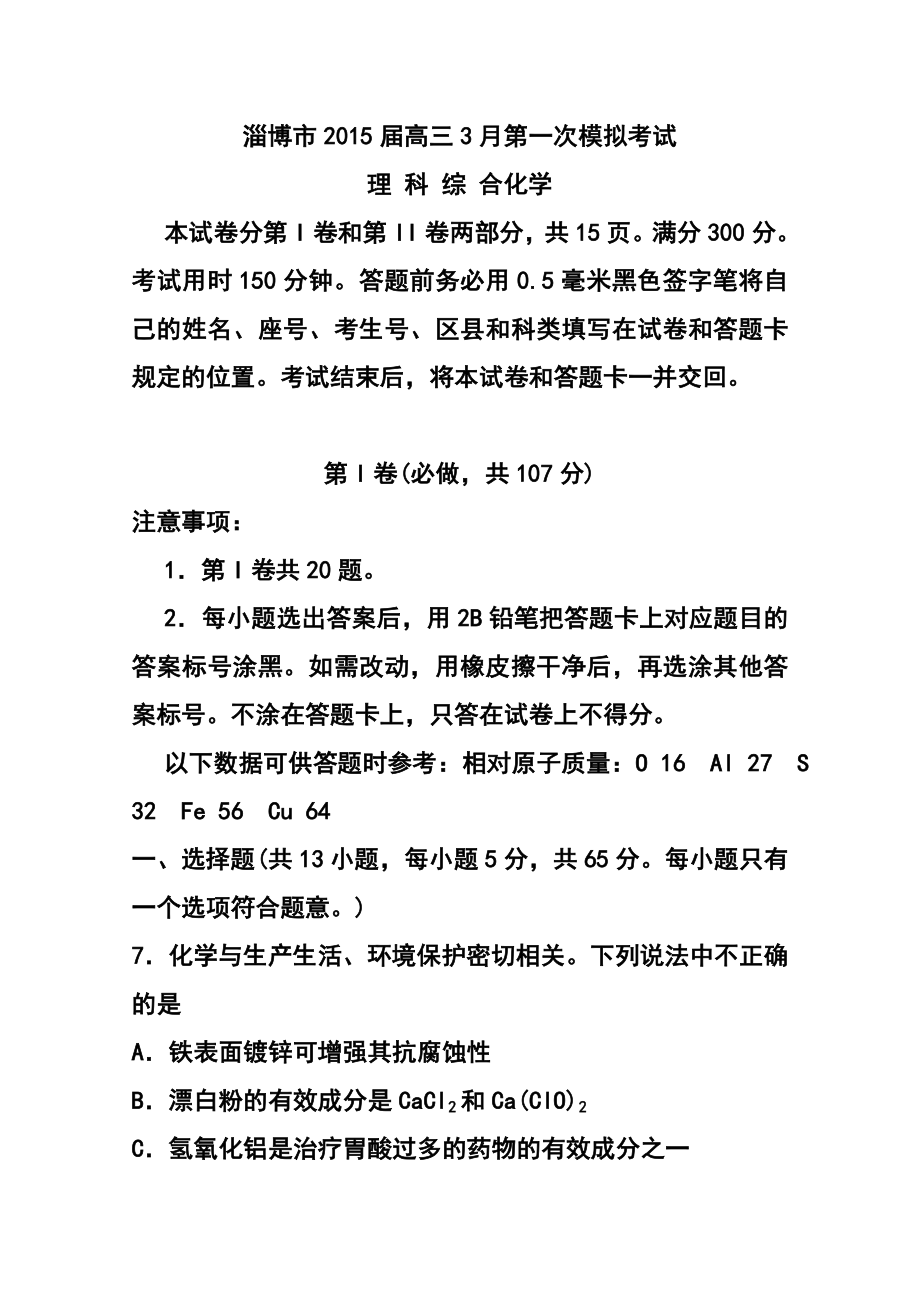 山东省淄博市高三下学期第一次模拟考试化学试题 及答案.doc_第1页