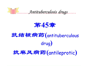 第45章抗结核药和抗麻风病药课件.ppt