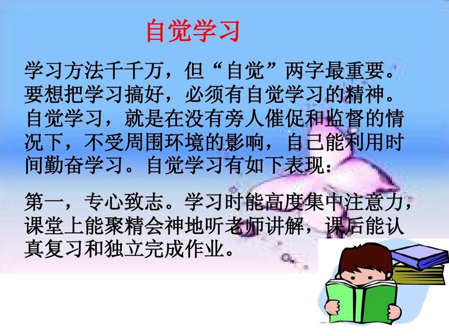 自觉学习主题班会课件.ppt_第2页