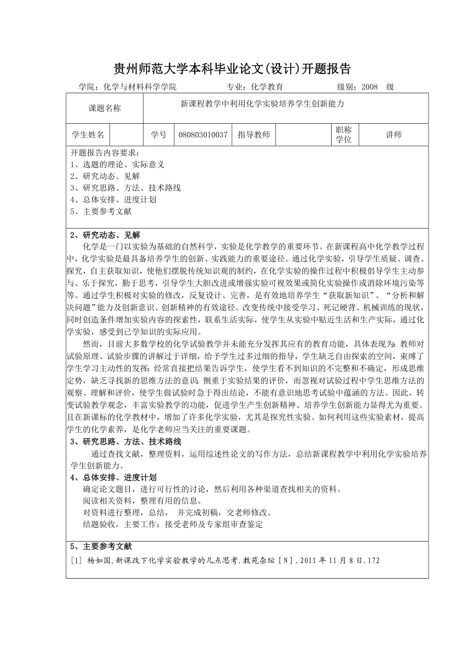 新课程教学中利用化学实验培养学生创新能力毕业论文.doc_第2页