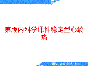 第版内科学ppt课件稳定型心绞痛.ppt