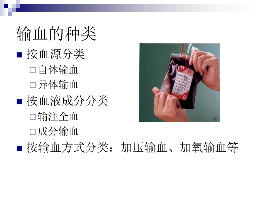 输血的并发症及其防治-课件.ppt_第3页