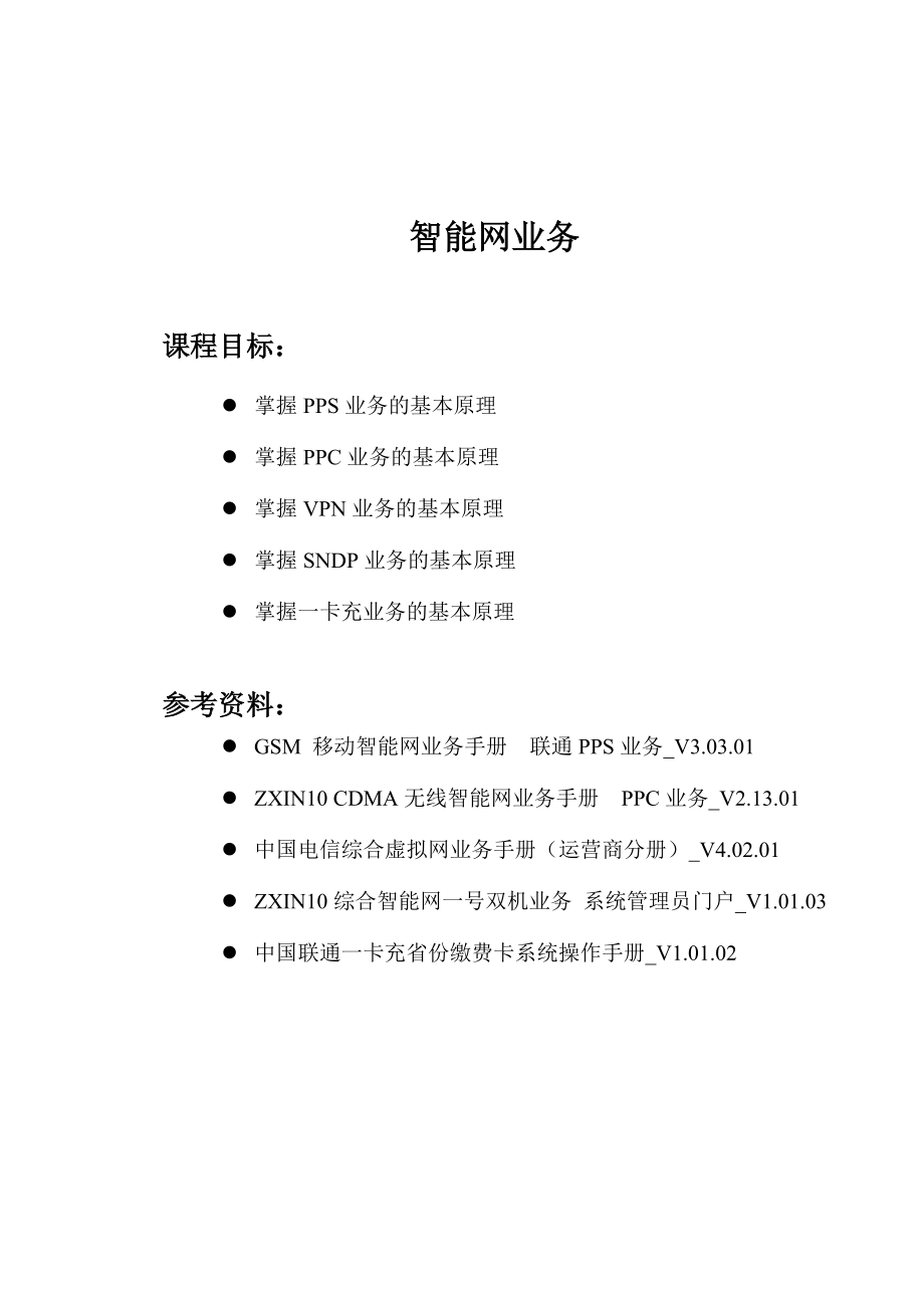 ZXIN10CCH智能网业务介绍1教材.doc_第1页