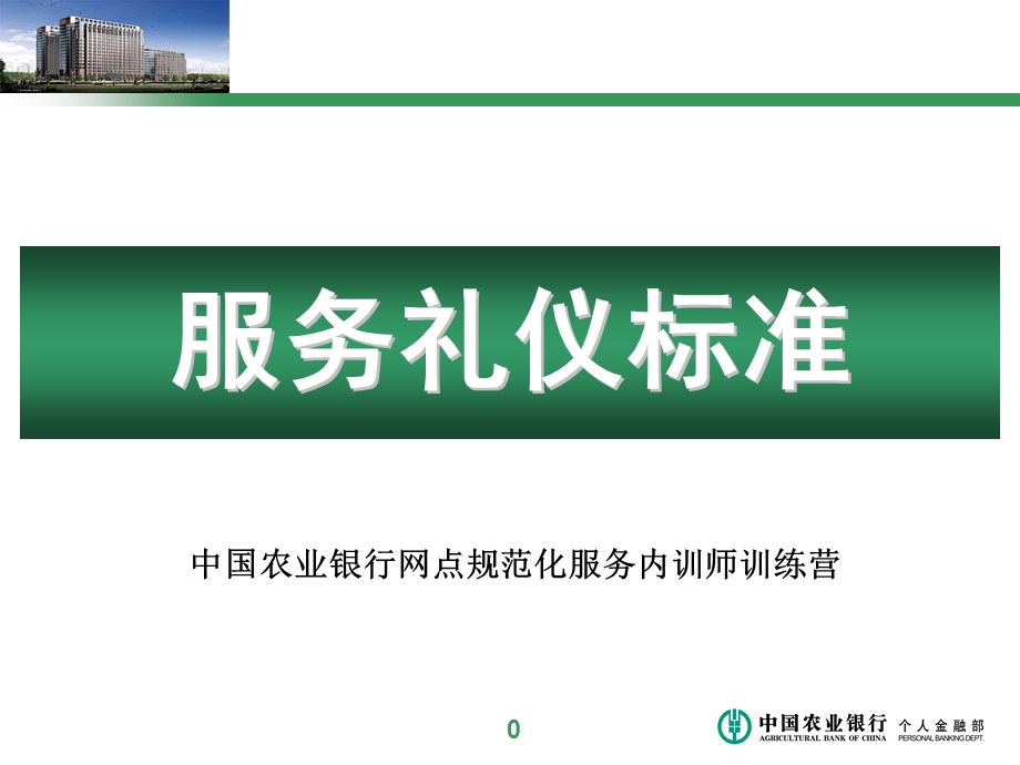 银行服务礼仪标准课件.ppt_第1页