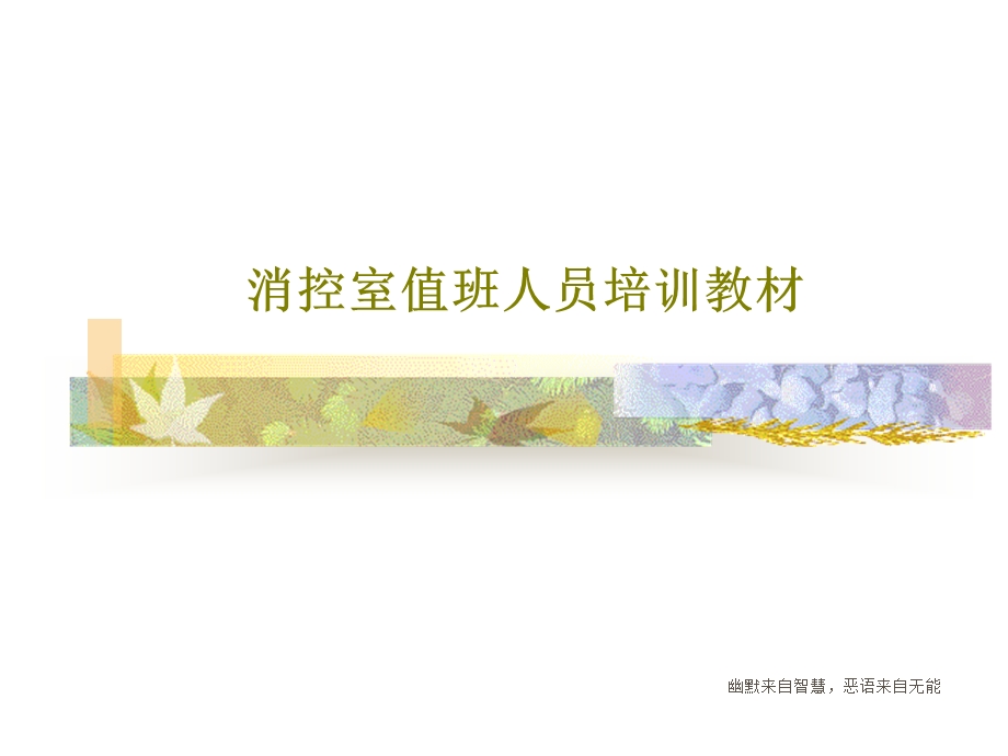 消控室值班人员培训教材课件.ppt_第1页