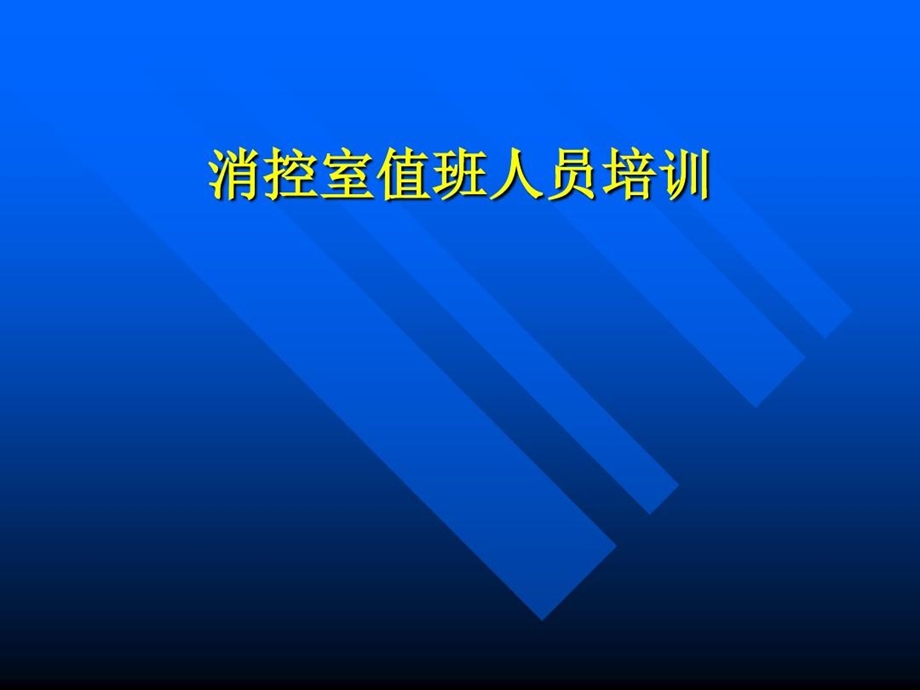 消控室值班人员培训教材课件.ppt_第2页