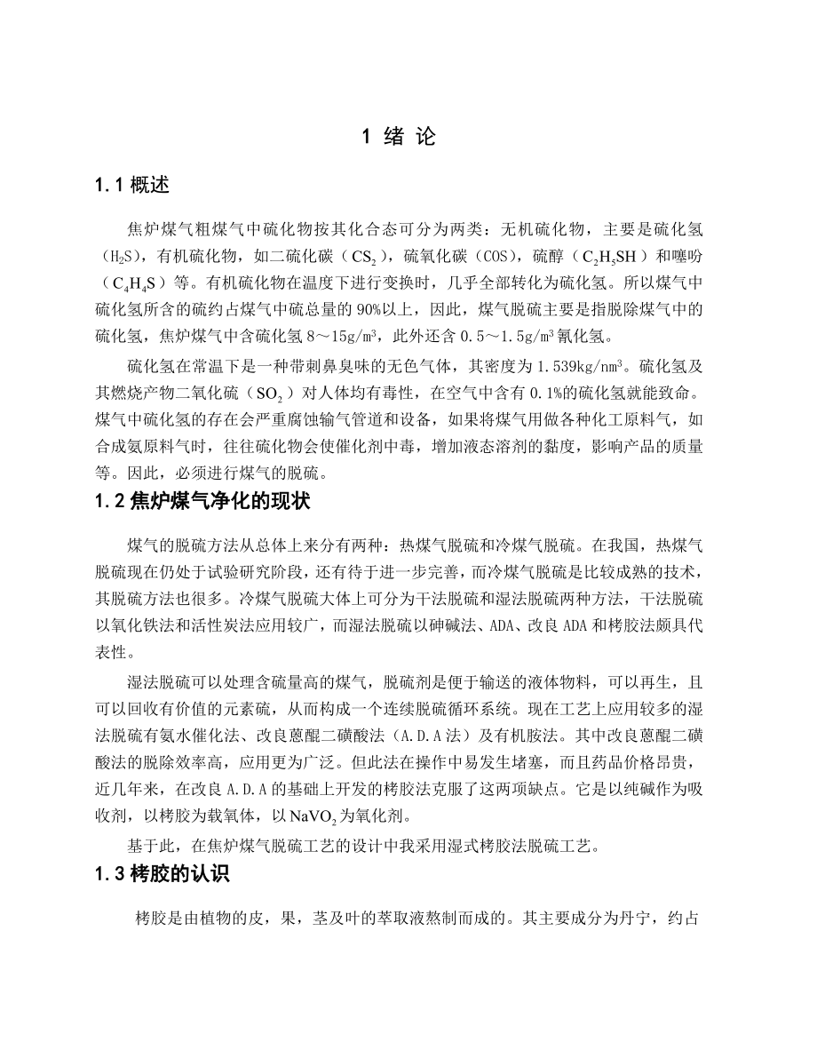 能源化工焦炉煤气湿法脱硫工艺设计初样.doc_第1页