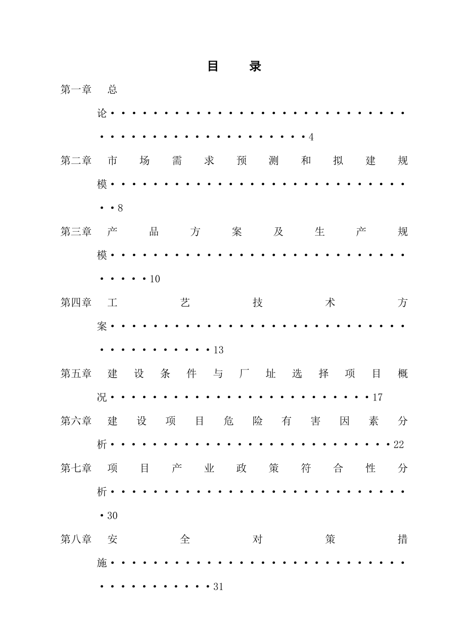 (涟水永源化工可行性报).doc_第3页