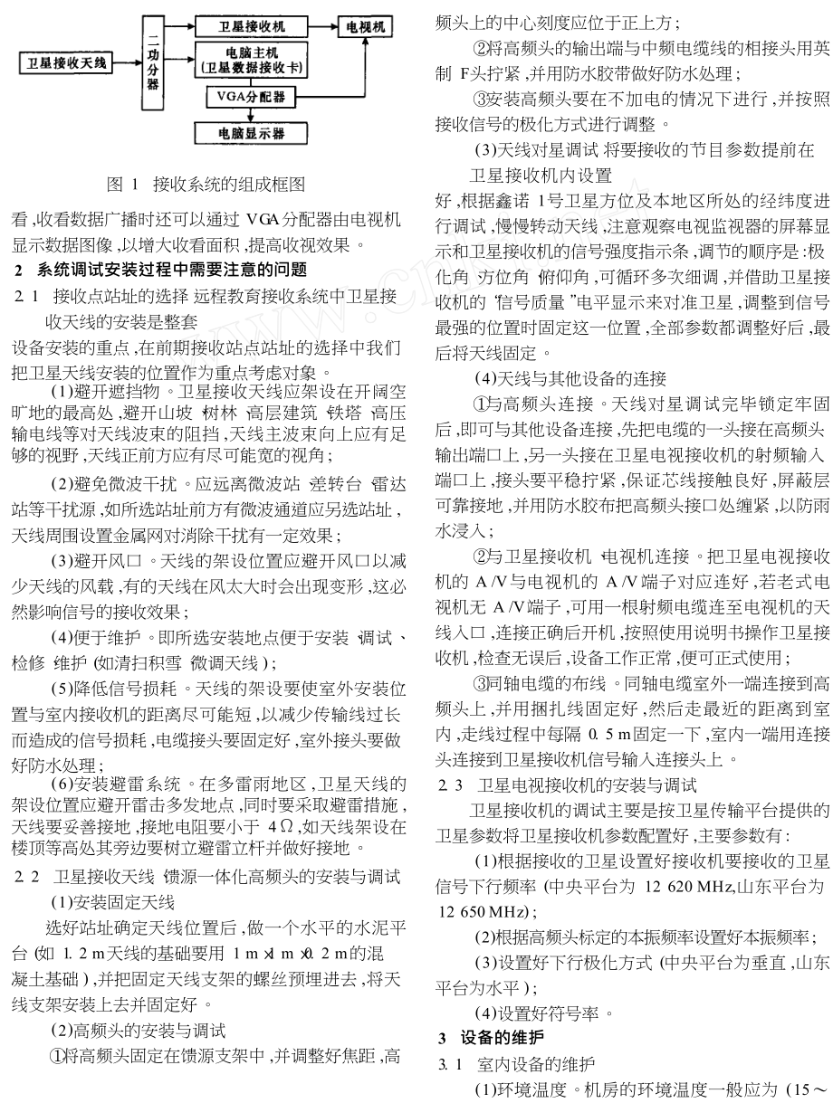 农村远程教育终端设备的安装及维护.doc_第2页