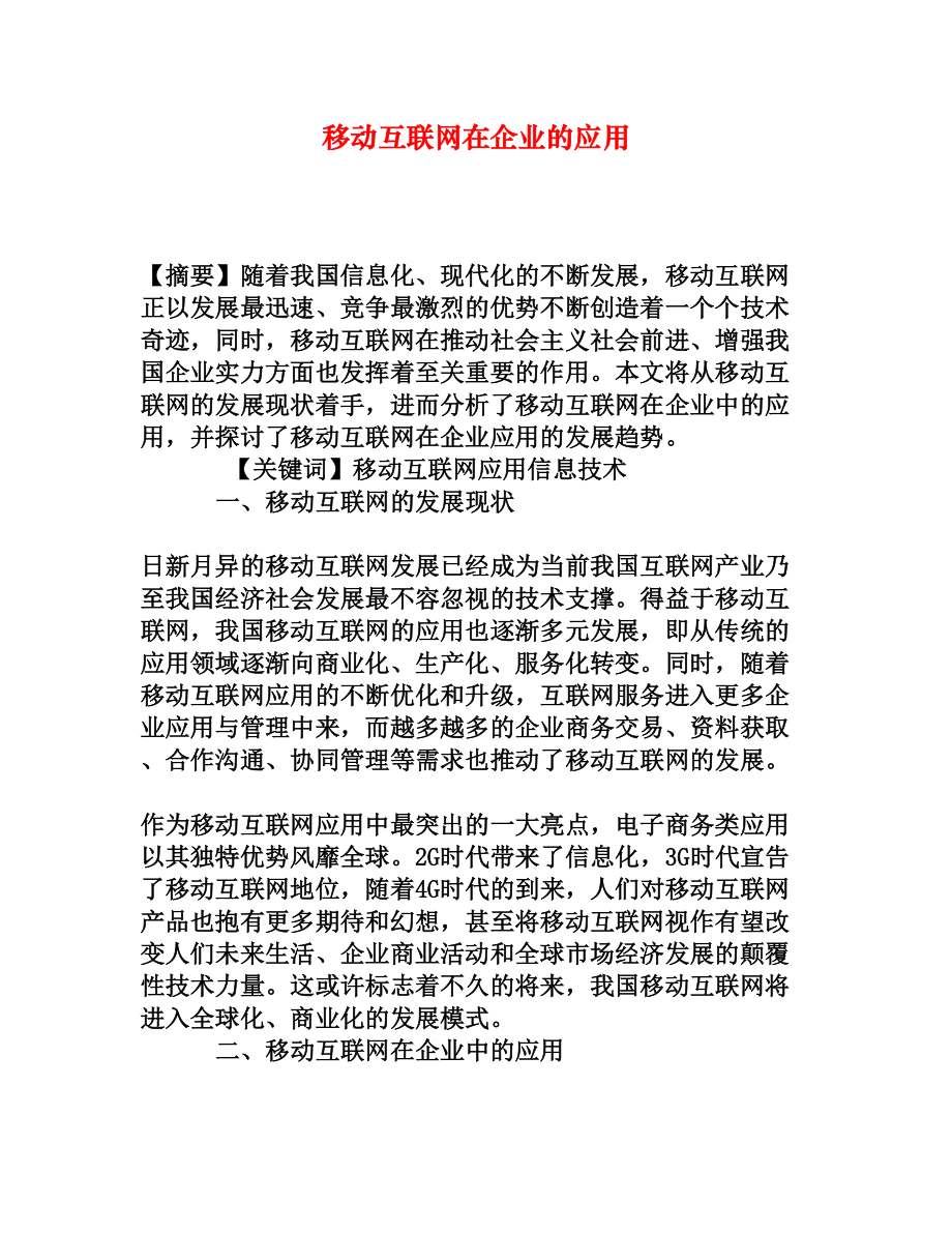 移动互联网在企业的应用[权威资料].doc_第1页