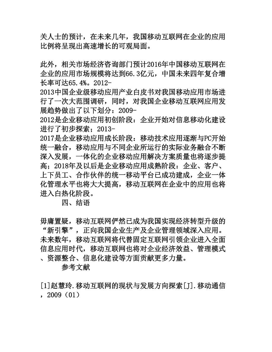 移动互联网在企业的应用[权威资料].doc_第3页