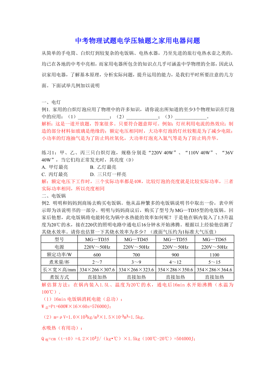 中考物理试题分类汇编电学压轴题之家用电器问题.doc_第1页