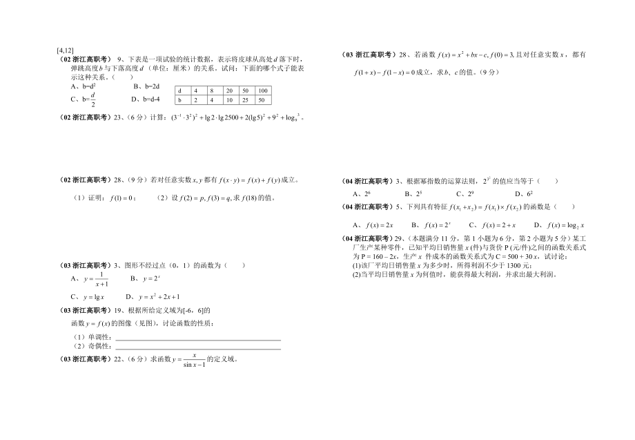 2002—2004浙江高职考试数学试题分章复习.doc_第2页