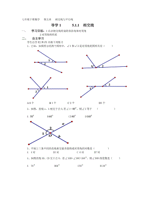 七级下册数学第五章相交线与平行线全章导学案.doc