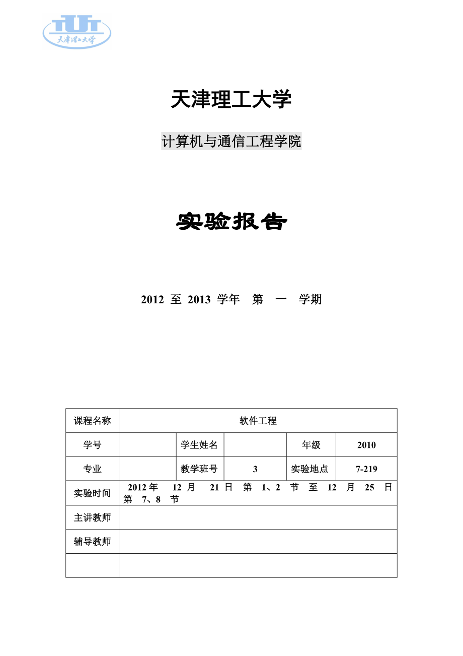 软件工程实验报告3.doc_第1页