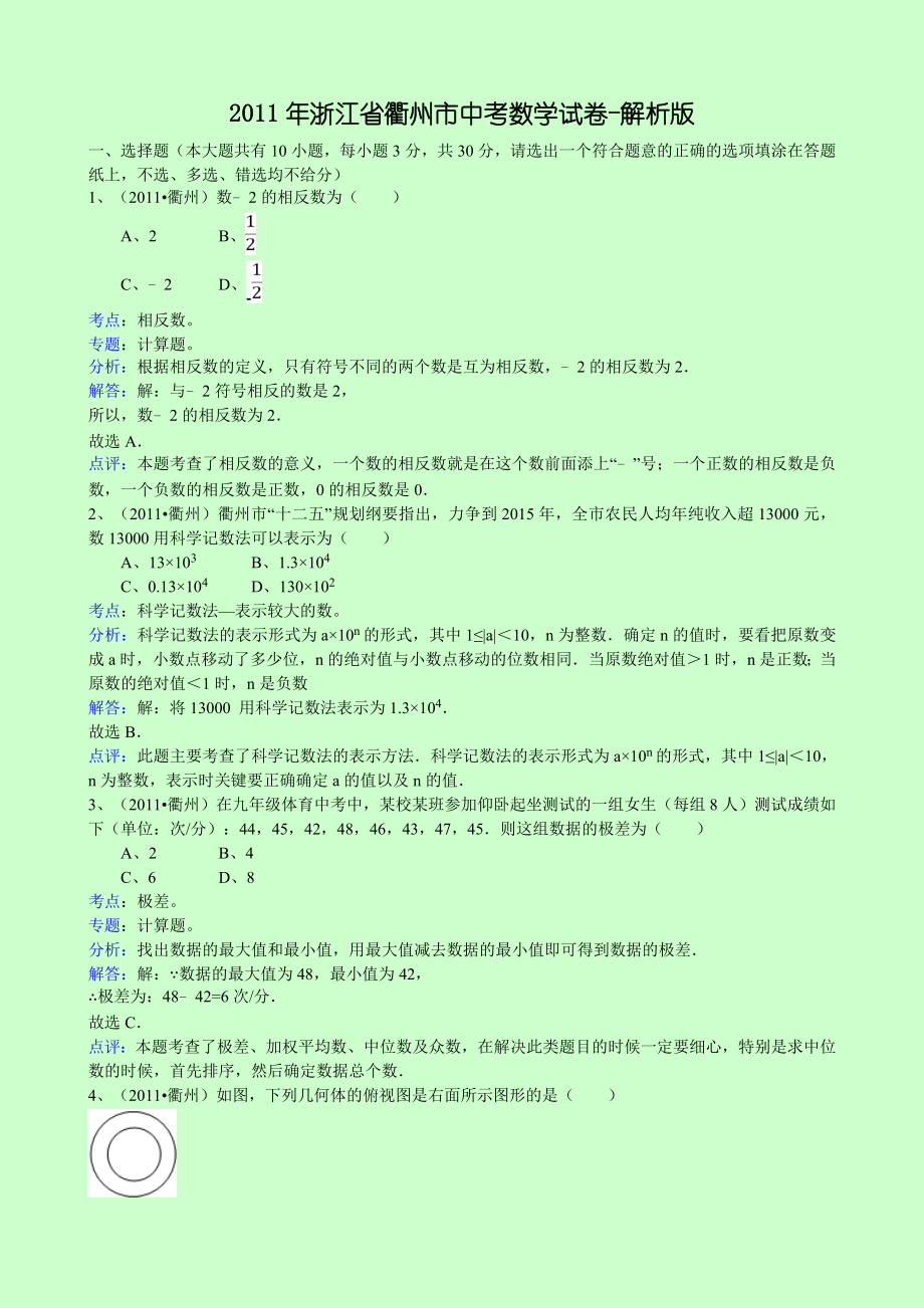 衢州市中考数学试卷解析.doc_第1页