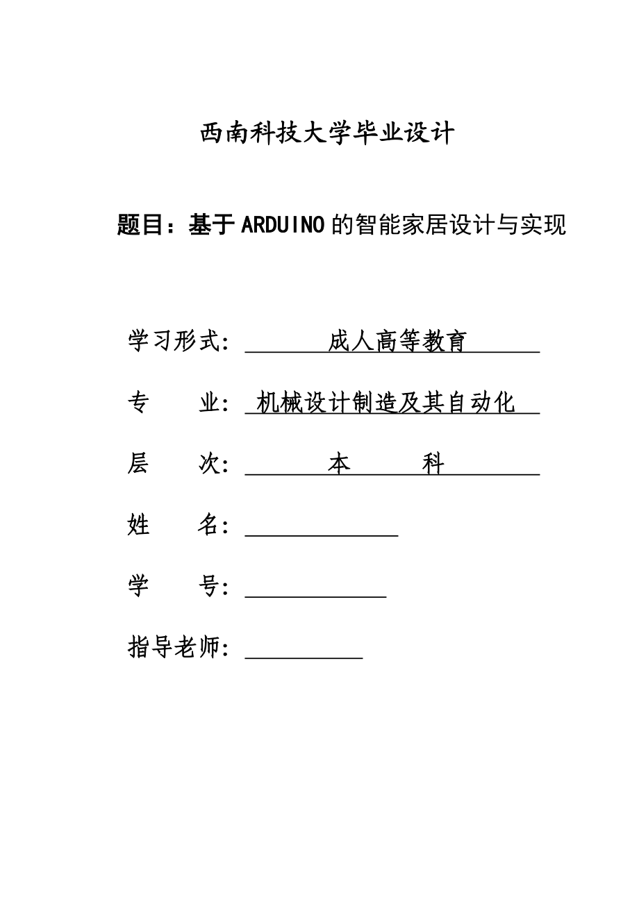 毕业设计（论文）基于ARDUINO的智能家居设计与实现.doc_第1页