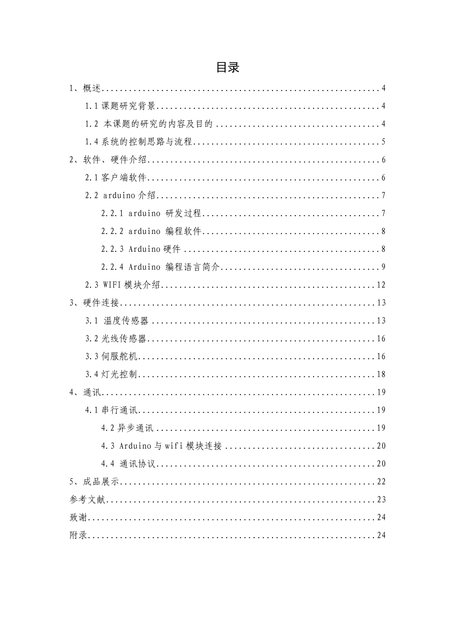 毕业设计（论文）基于ARDUINO的智能家居设计与实现.doc_第3页