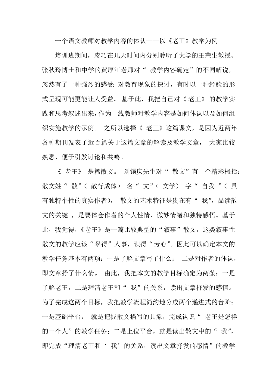 一个语文教师对教学内容的体认——以《老王》教学为例.doc_第1页