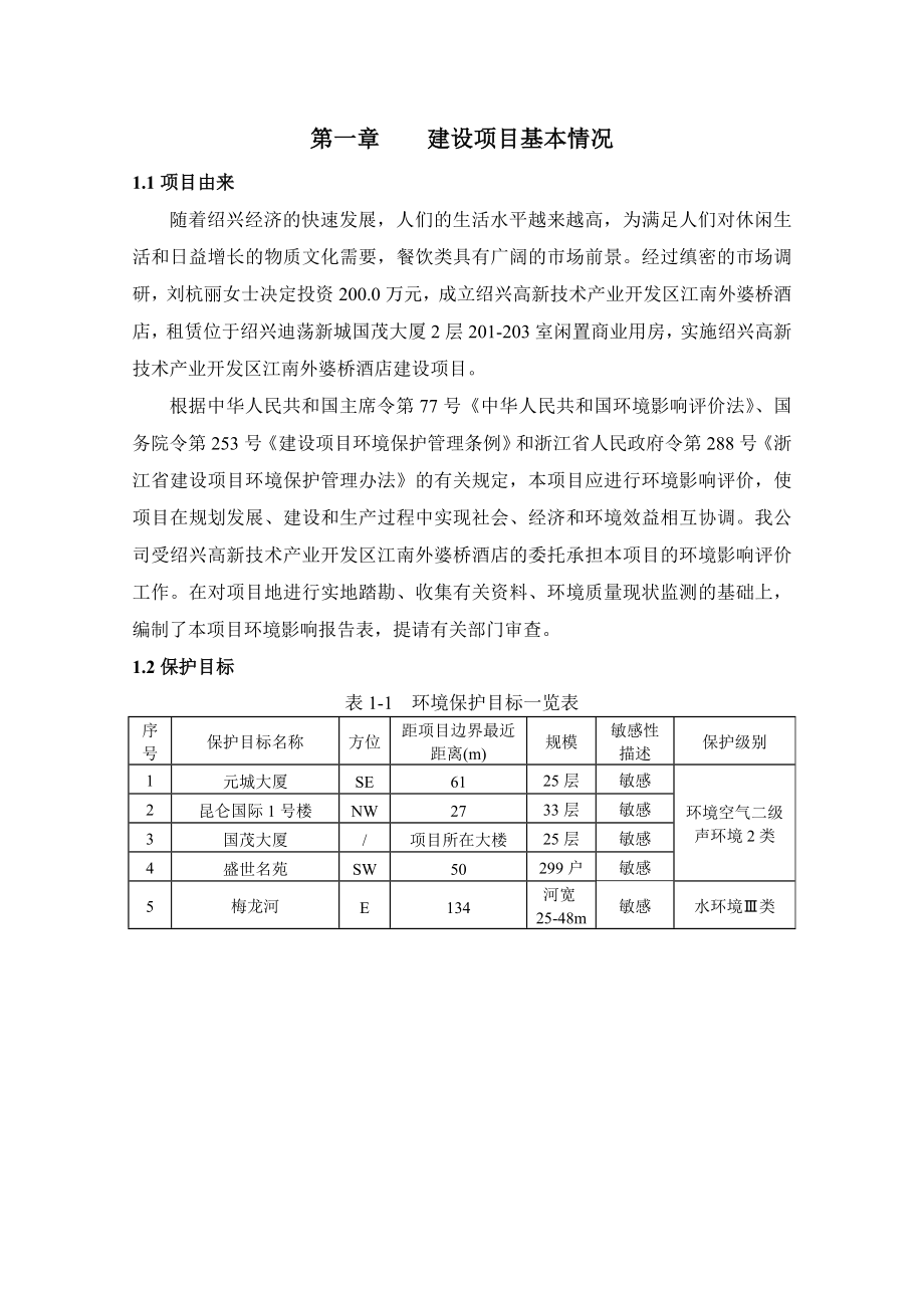 绍兴高新技术产业开发区江南外婆桥酒店建设项目环境影响报告表.doc_第3页