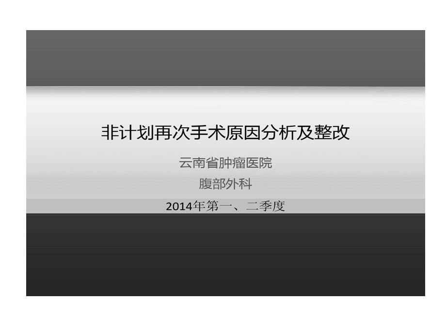 腹部外科非计划再次手术原因剖析及整改课件.ppt_第1页