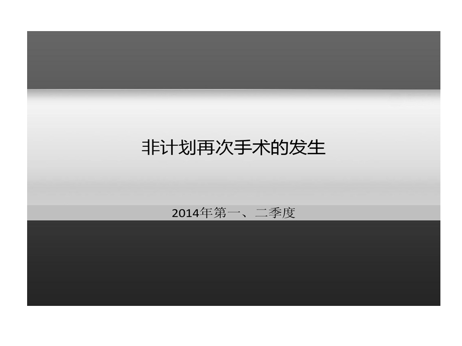 腹部外科非计划再次手术原因剖析及整改课件.ppt_第3页