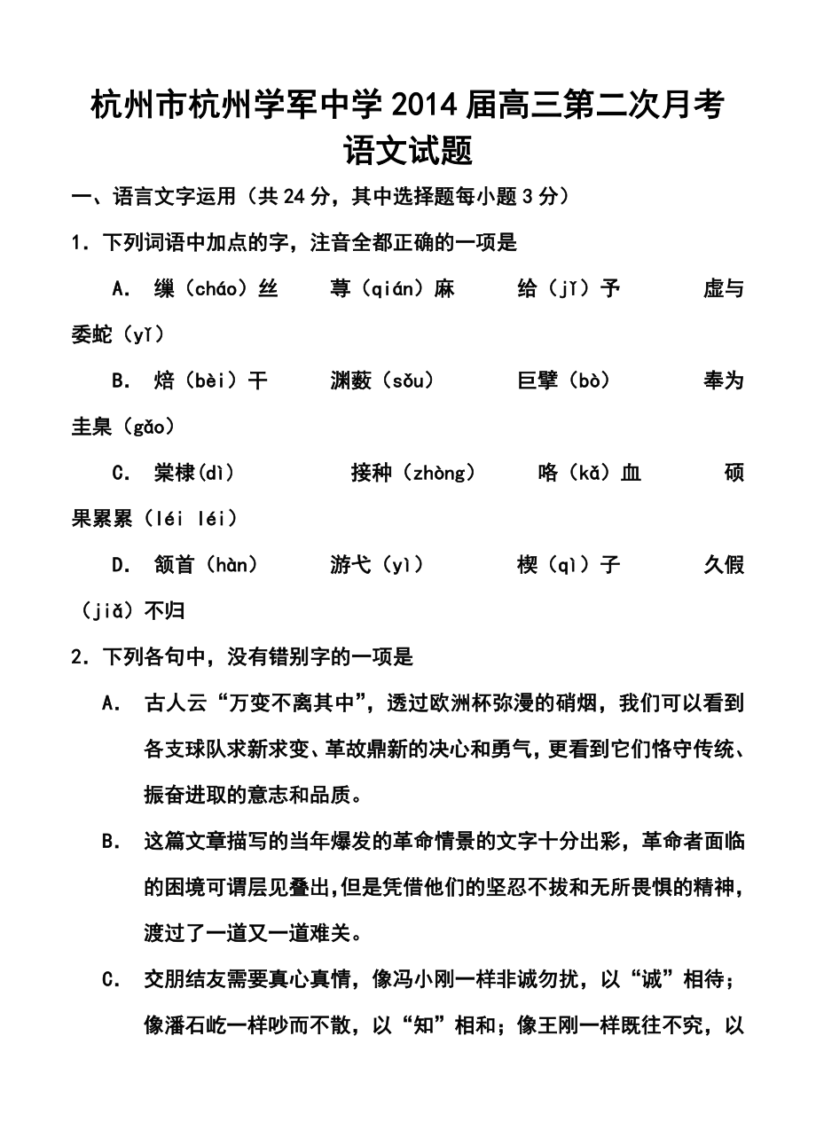 浙江省杭州市杭州学军中学高三第二次月考语文试题及答案.doc_第1页