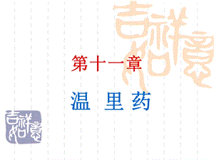 第11章温里药中药药理学课件.ppt