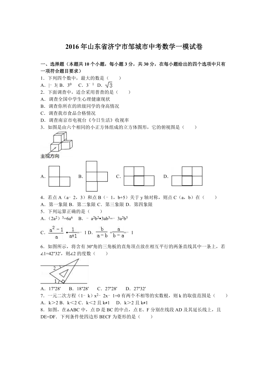 山东省济宁市邹城市中考数学一模试卷含答案解析.doc_第1页