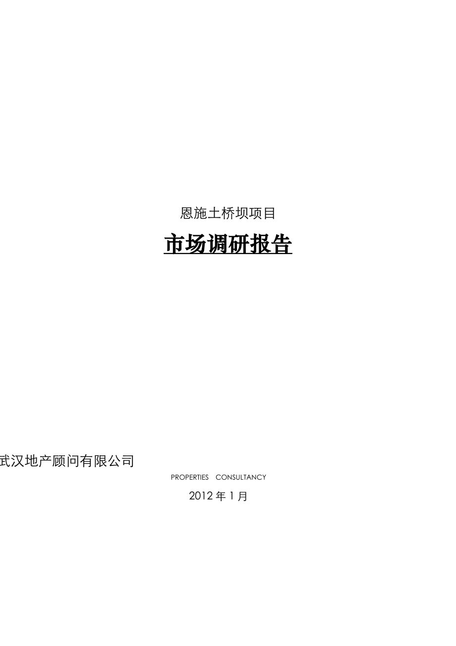 湖北恩施土桥坝项目市场调研报告73p.doc_第1页