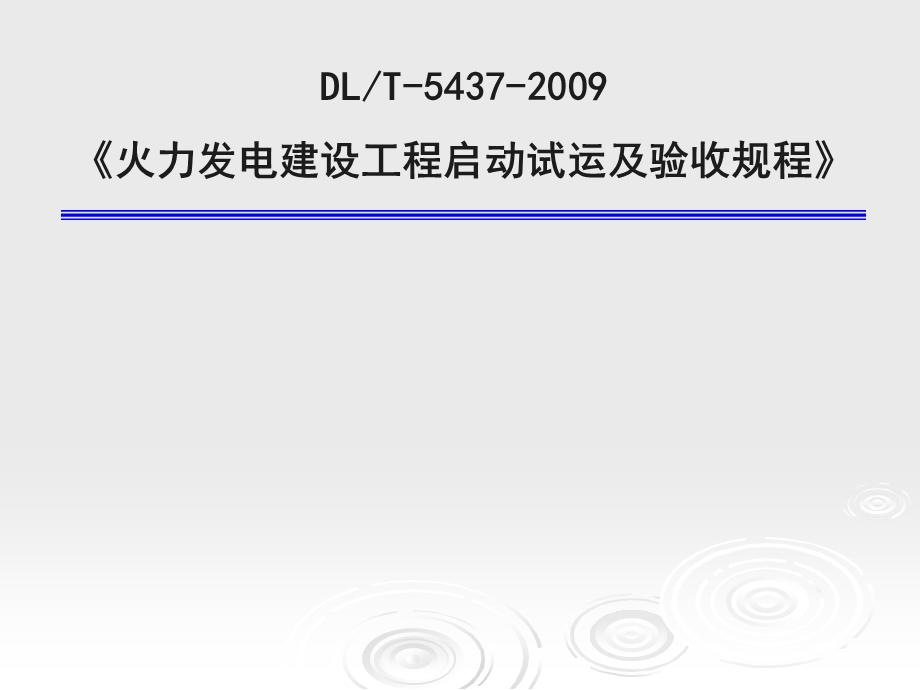 火力发电建设工程启动试运及验收规程课件.ppt_第1页