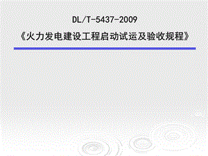 火力发电建设工程启动试运及验收规程课件.ppt