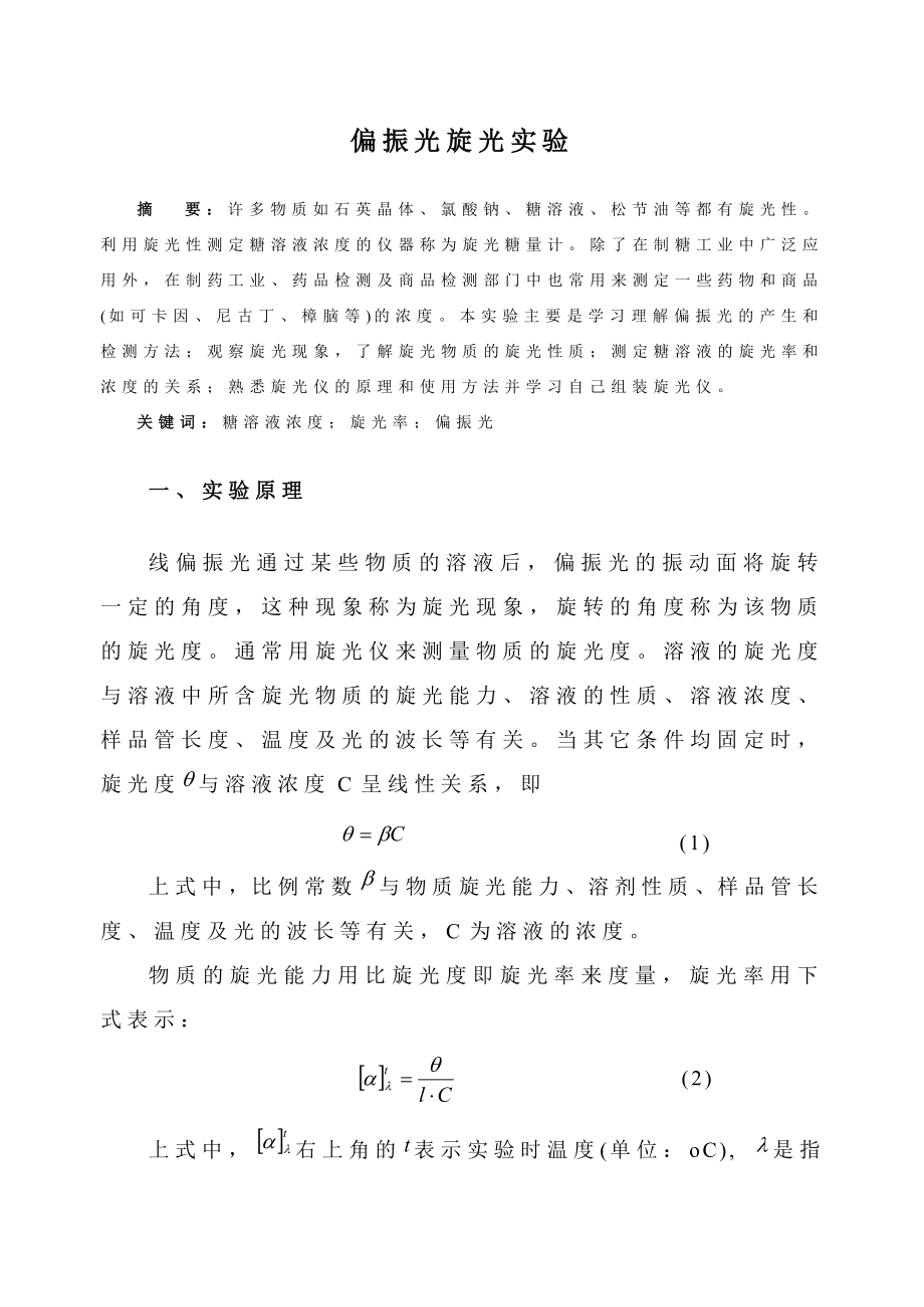 大学物理设计性实验报告偏振光设计性实验.doc_第2页