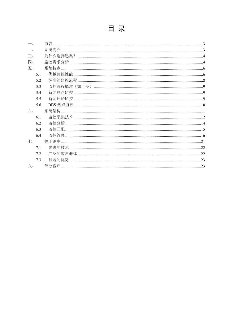 互联网(舆情)信息监控系统白皮书技术白皮书.doc_第2页