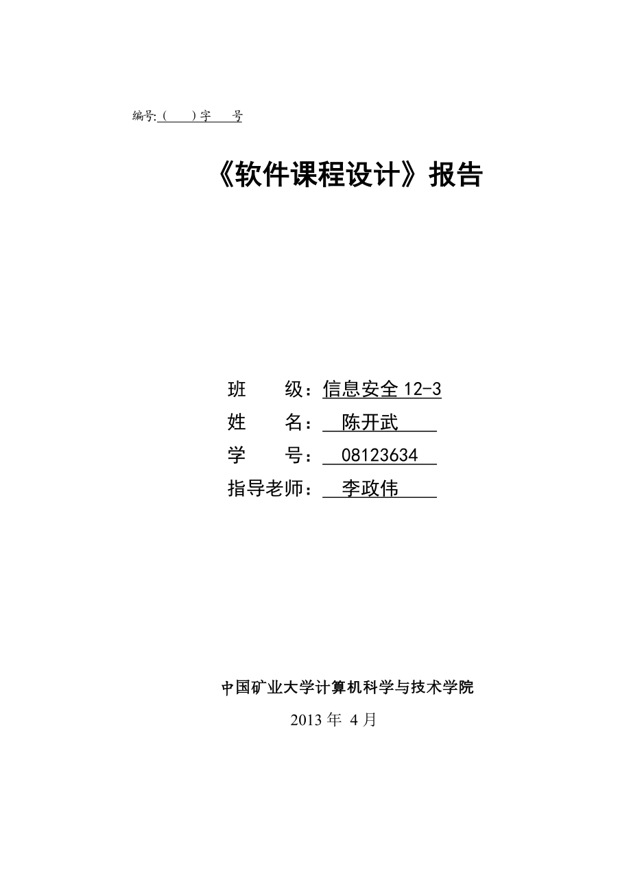 软件课程设计 实验报告(总)陈开武.doc_第1页