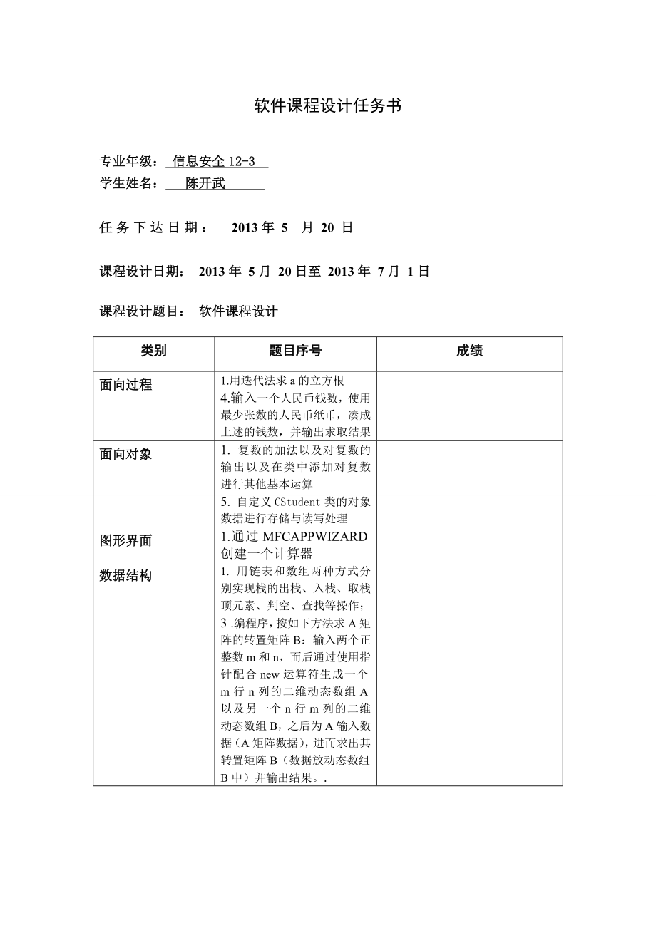 软件课程设计 实验报告(总)陈开武.doc_第2页